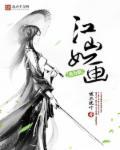 江山如画全诗