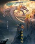 三国之召唤时代免费阅读无弹窗