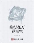 修行在万界星空在线阅读