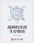 战神的攻略