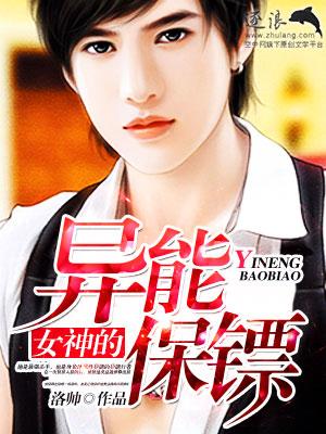 女神的异能保镖免费阅读