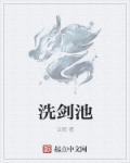 洗剑池用的是哪位书法家的典故