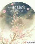 一仙难求