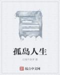 孤岛人生短剧