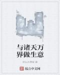 有没有类似诸天万界的