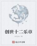 创世纪十二章逐节注解祷读