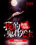 阴婚绵绵我的鬼君先生听书