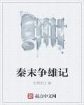 秦末争鼎