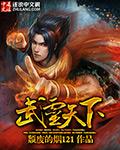 武灵天下元枫女主