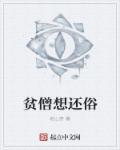贫僧的意思是什么