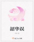 韶华误短剧热播