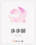 步步骄TXT电子书