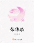 荣华录演员表