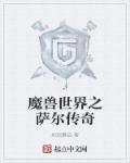 魔兽里面的萨尔