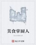 美食掌厨人未删减