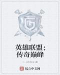 英雄联盟传奇杯赛程