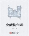 全能学霸女神系统