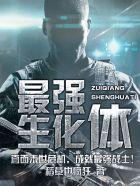 最强生化体顶点