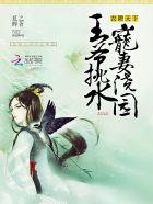 王爷的农家吃货王妃