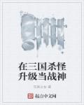 在三国杀怪升级当战神 沉渊