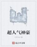 超级神豪新人一枚免费