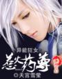 异能狂女之逆天药尊潇湘