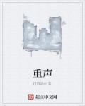 重声什么意思