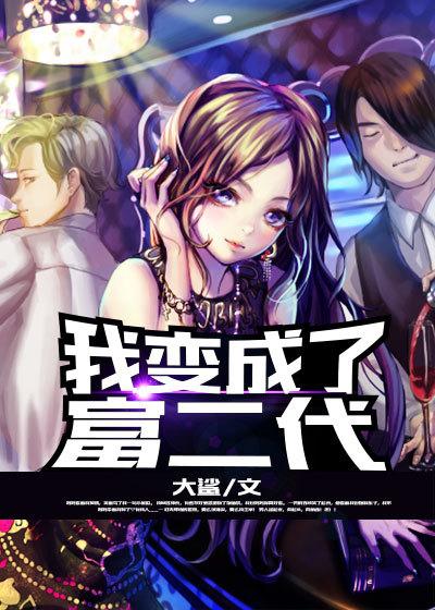 第一章我成了富二代