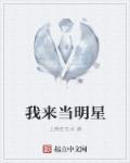 我要当明星第二季