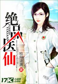 绝品医仙在都市 张东