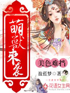 美色难挡 盈蓝梦