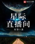 星际直播间苏甜