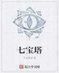 七宝塔有啥用