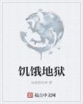 饥饿地图