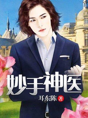 妙手狂医漫画有第2季了吗