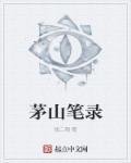 茅山录