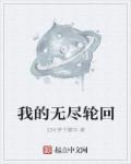 无尽的轮回