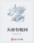 修罗天帝为什么要轮回