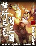 横行无忌意思