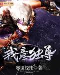 以我独尊