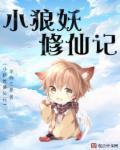 小狼妖