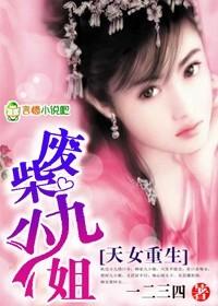 女天才重生废柴修仙玄幻漫画