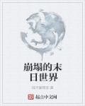 末日崩塌介绍