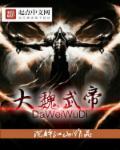 大魏武帝笔趣阁