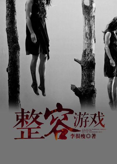 整容游戏第三季