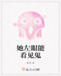 她左眼能看见鬼电影