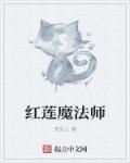 红莲魔召唤台词