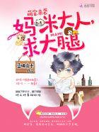 萌宝来袭妈咪大器张