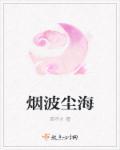 烟波浩渺出自哪里