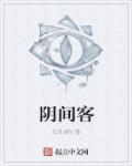 阴间客栈txt